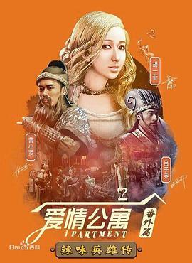 愛(ài)情公寓番外篇：辣味英雄傳第一季 第01集