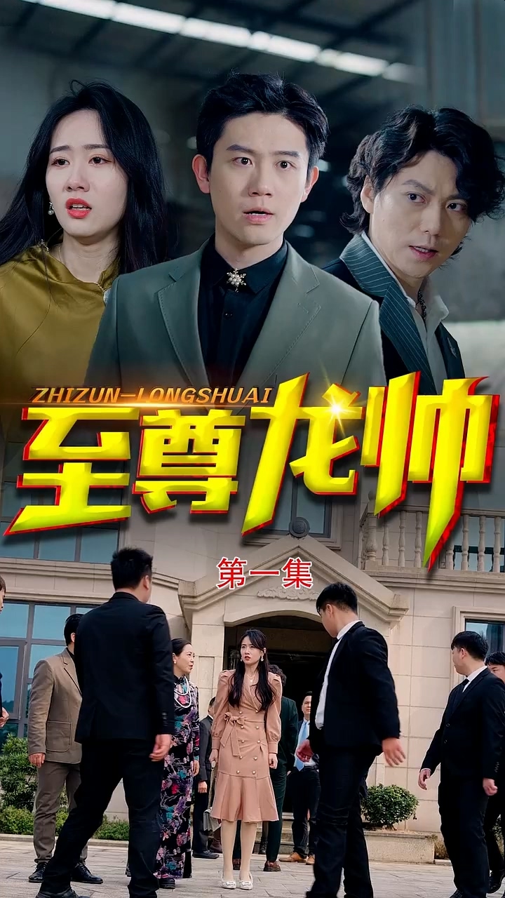 至尊龍帥合集版 HD中字