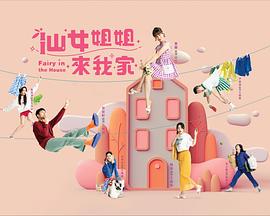 仙女姐姐來我家 第01集