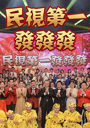 民視第一發(fā)發(fā)發(fā) 第01集