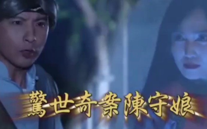 戲說臺灣之驚世奇案陳守娘 第01集(大結(jié)局)