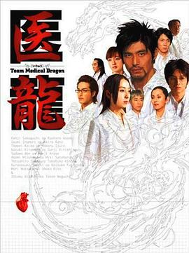 醫(yī)龍 第01集