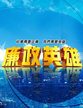 廉政英雄 第01集