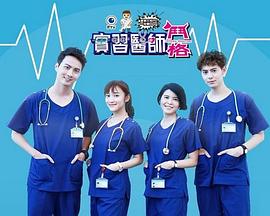 實(shí)習(xí)醫(yī)師斗格 第01集