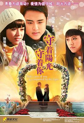 守著陽光守著你 第01集