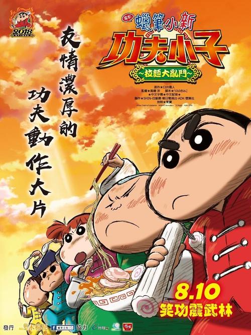 蠟筆小新：爆盛！功夫小子~拉面之亂 日語(yǔ)