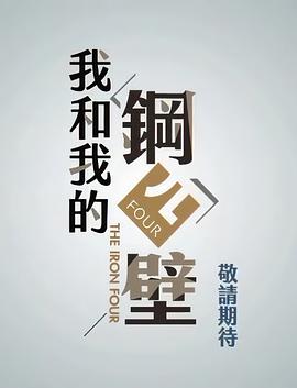 我和我的鋼四壁 第01集