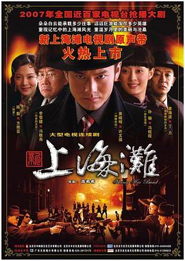 新上海灘黃曉明版 第01集