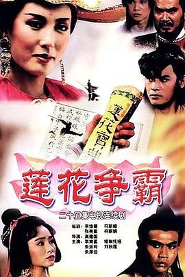 蓮花爭(zhēng)霸 第01集