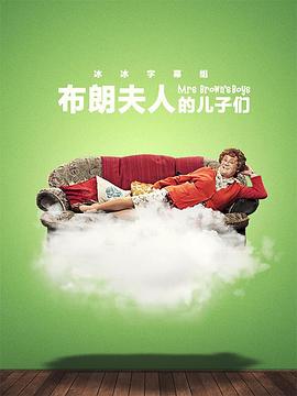 布朗夫人的兒子們第三季 第01集