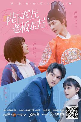 陛下在左，老板在右電影版