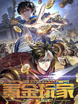 動態(tài)漫畫·氪金玩家 第01集