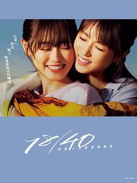 18/40~兩個(gè)人的夢想與戀愛~ 第01集