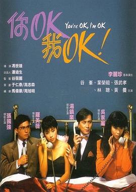 你OK，我OK！