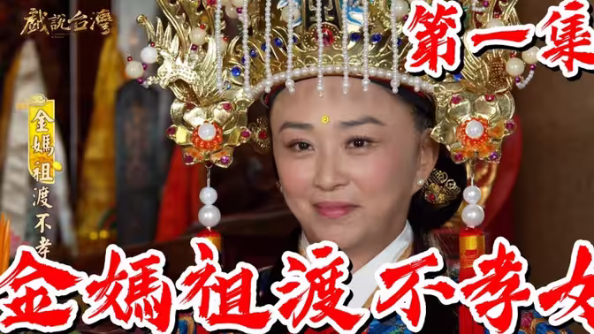 戲說臺灣媽祖系列 第01集