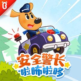 安全警長啦咘啦哆第一季 第01集