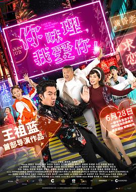 你咪理，我愛(ài)你！