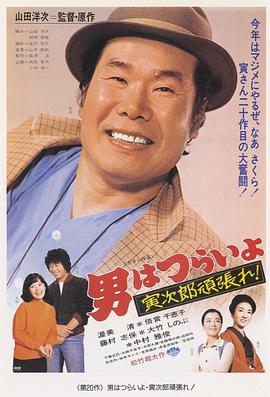 寅次郎的故事20：加油?。∫卫? class=