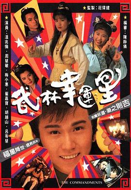 武林幸運(yùn)星國語 第19集