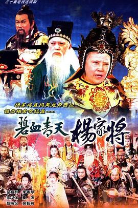 碧血青天楊家將國(guó)語(yǔ) 第01集