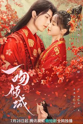 一吻傾城2023 第01集