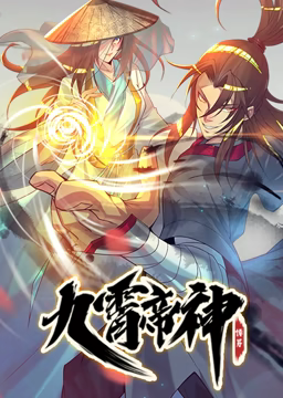 動(dòng)態(tài)漫畫·九霄帝神第一季 第01集