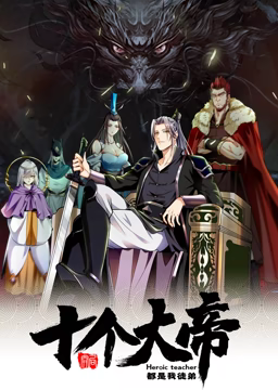動態(tài)漫畫·開局十個大帝都是我徒弟第一季 第01集
