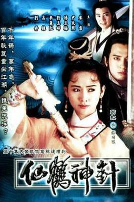 92仙鶴神針國語 第01集