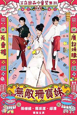 無敵珊寶妹 第01集