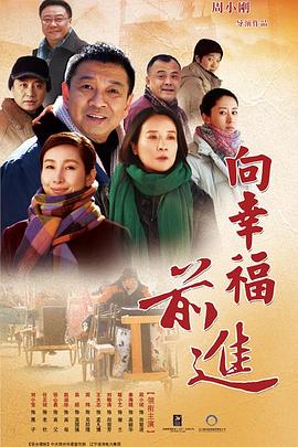 向幸福前進(jìn) 第01集