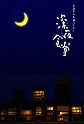 深夜食堂2009 第01集