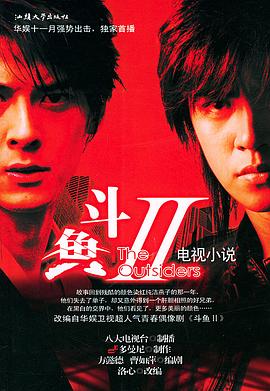 斗魚第二部 第01集