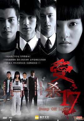 愛殺17 第01集