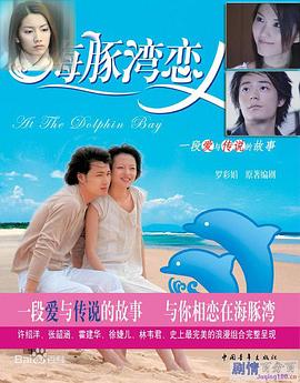 海豚灣戀人 第01集