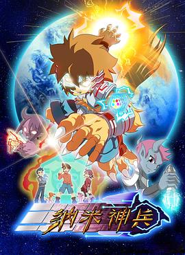 納米神兵 第01集