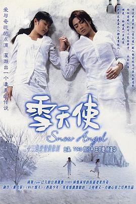 雪天使 第01集