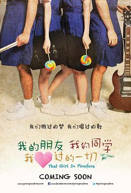 我的朋友，我的同學，我愛過的一切