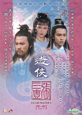 游俠張三豐國(guó)語(yǔ) 第01集