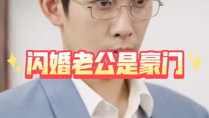 閃婚老公是豪門 HD中字