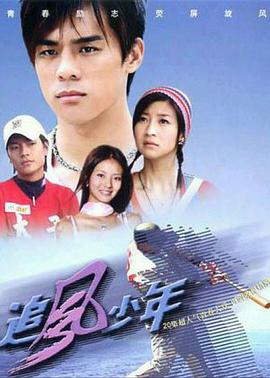 追風少年 第01集