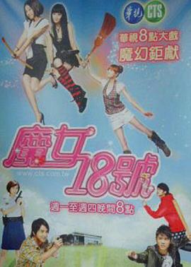 魔女18號(hào) 第01集