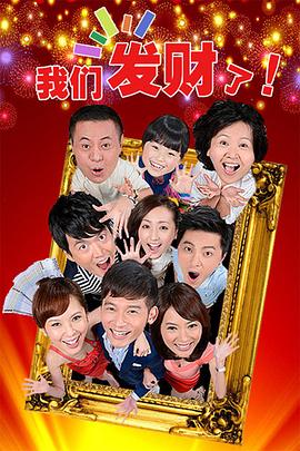 我們發(fā)財(cái)了 第01集