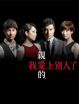 親愛的，我愛上別人了 第01集