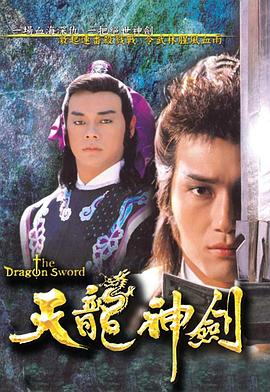 天龍神劍國(guó)語(yǔ) 第01集