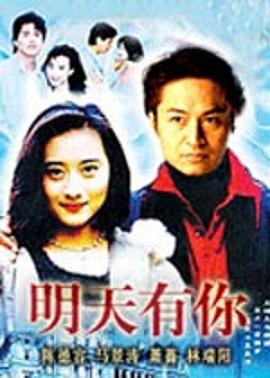 明天有你 第01集