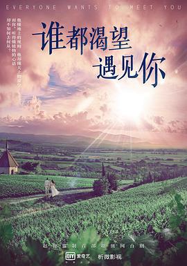誰都渴望遇見你 第01集