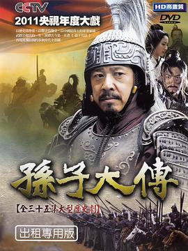 孫子大傳 第01集