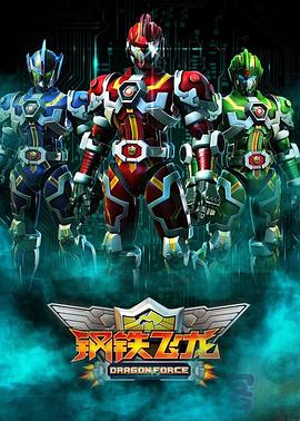 鋼鐵飛龍 第01集