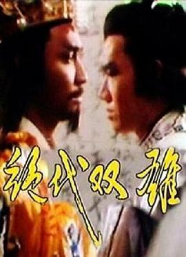 絕代雙雄 第01集