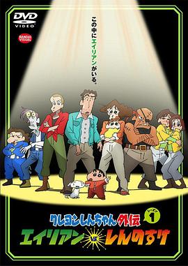 蠟筆小新外傳 外星人vs新之助 第01集